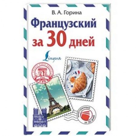 Учебники, самоучители, пособия, книга Французский за 30 дней заказать
