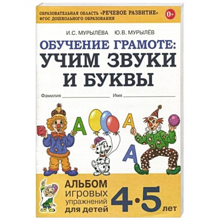 Книги для дошкольников (4-6 лет), книга Обучение грамоте: учим звуки и буквы. Альбом игровых упражнений для детей 4-5 лет заказать