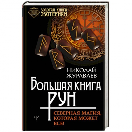 Магия и колдовство, книга Большая книга рун. Северная магия, которая может все! заказать