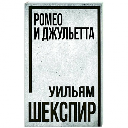 Зарубежная классика, книга Ромео и Джульетта заказать