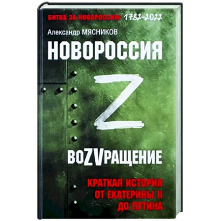 Общие работы по истории России, книга Новороссия. ВоZVращение. Краткая история от Екатерины Великой до Путина. 1782-2022 заказать