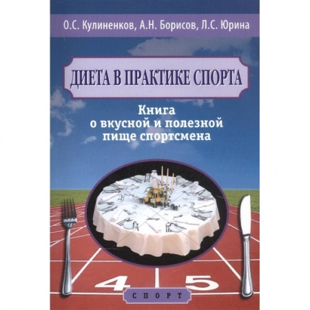 Лечебное питание. Похудание. Диеты, книга Диета в практике спорта. Книга о вкусной и полезной пище спортсмена заказать