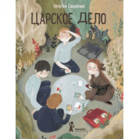 Повести и рассказы о детях, книга Царское дело заказать