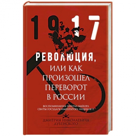 Книги, книга Революция, или Как произошел переворот в России заказать
