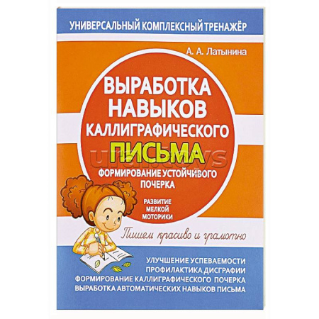 Письмо, мелкая моторика, книга Выработка навыков каллиграфического письма заказать