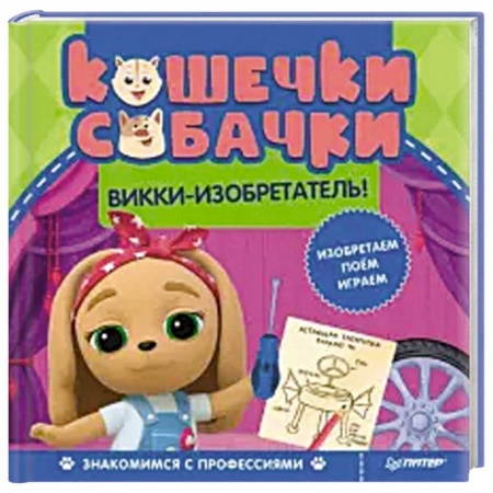 Герои мультфильмов и фильмов, книга Кошечки-собачки. Знакомимся с профессиями: Викки-изобретатель! заказать