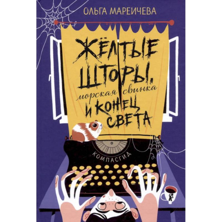 Повести и рассказы о детях, книга Желтые шторы, морская свинка и конец света. Сборник рассказов заказать
