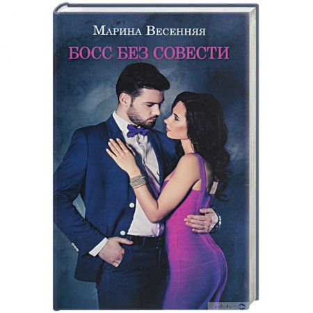 Отечественный любовный роман, книга Босс без совести заказать
