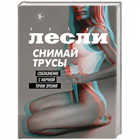Психология отношений, книга Снимай трусы. Соблазнение с научной точки зрения заказать