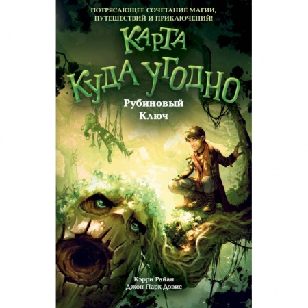 Детская фантастика, фэнтези, книга Рубиновый Ключ заказать