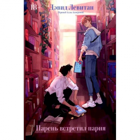 Зарубежная современная проза, книга Парень встретил парня: роман заказать