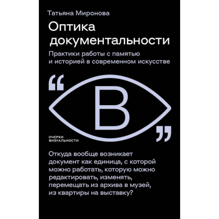 Искусствоведение. История искусств, книга Оптика документальности. Практики работы с памятью и историей в современном искусстве заказать