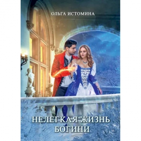 Русское фэнтези, книга Нелегкая жизнь богини заказать