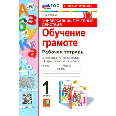 Русский язык. Учебные пособия, книга Универсальные учебные действия. Обучение грамоте. 1 класс. Рабочая тетрадь. ФГОС заказать