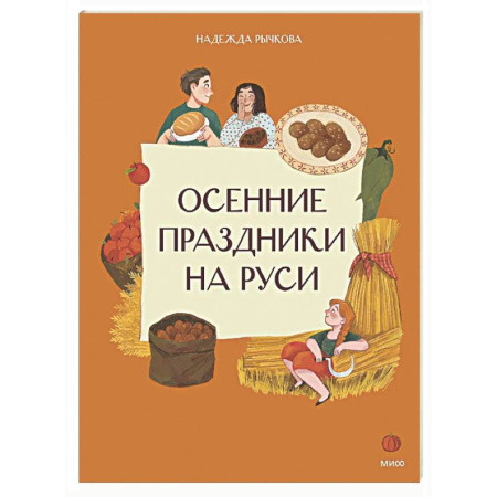 Культура и искусство, книга Осенние праздники на Руси заказать