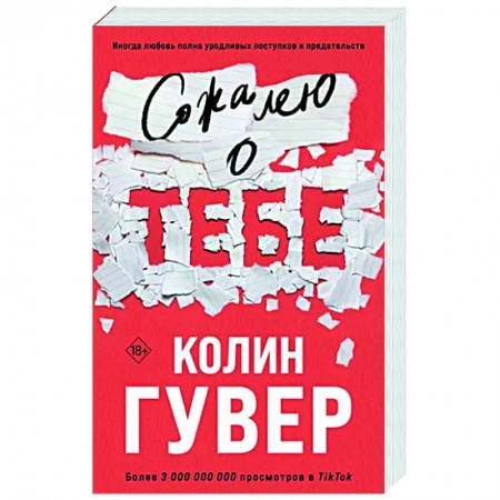 Зарубежный любовный роман, книга Сожалею о тебе заказать