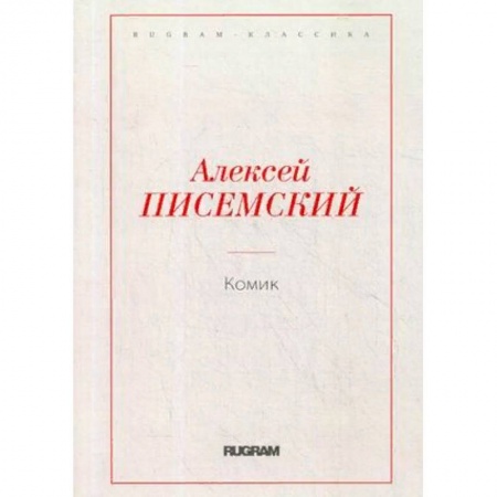 Русская современная проза, книга Комик заказать