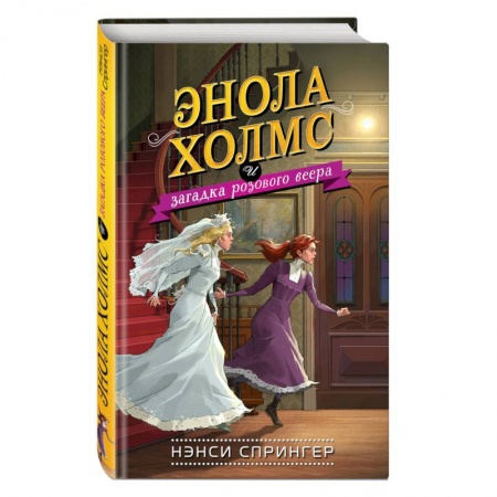 Проза для детей, книга Энола Холмс и загадка розового веера заказать