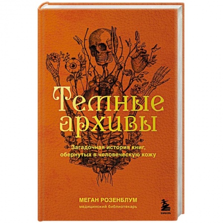 Другие издания, книга Темные архивы. Загадочная история книг, обернутых в человеческую кожу заказать