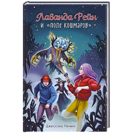 Мистика. Фантастика. Фэнтези, книга Лаванда Рейн и 'Поле кошмаров' заказать