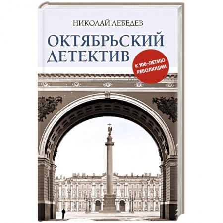 Книги, книга Октябрьский детектив. К 100-летию революции заказать
