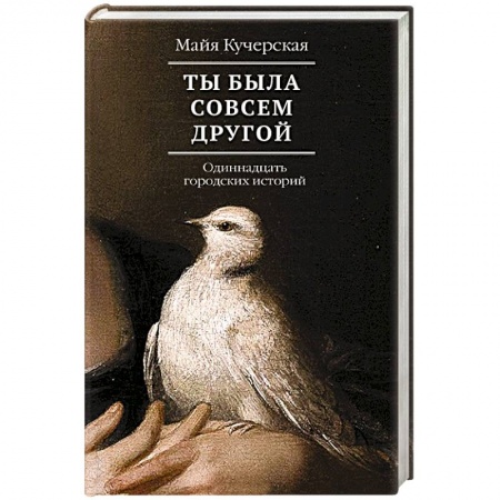 Русская современная проза, книга Ты была совсем другой заказать