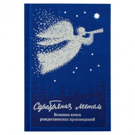 Русская классика, книга Серебряная метель.Большая книга рождественских произведений заказать