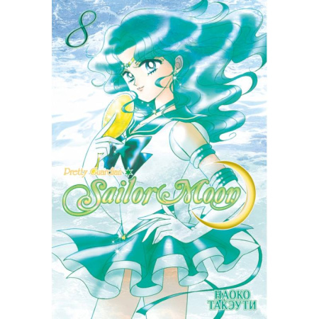 Комиксы. Манга, книга Прекрасный воин Сейлор Мун.Том 8 заказать