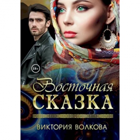 Отечественный любовный роман, книга Восточная сказка заказать