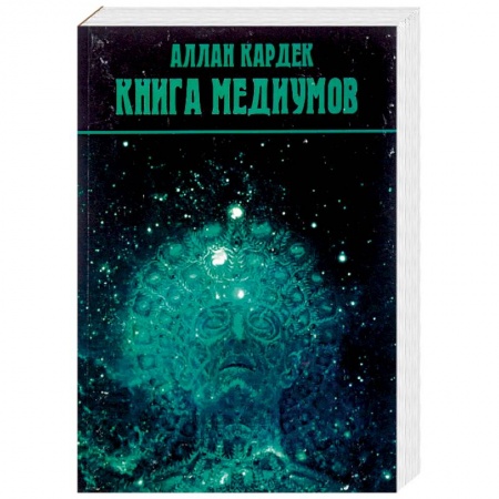 Спиритизм. Пророчества и предсказания, книга Книга медиумов заказать