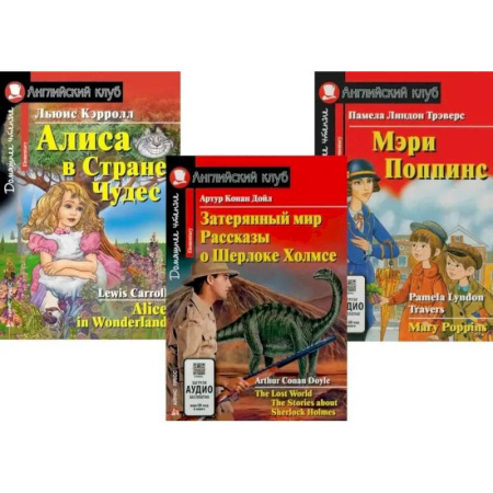 Чтение на английском языке, книга Затерянный мир. Рассказы о Шерлоке Холмсе. Алиса в Стране Чудес. Мэри Попинс. (комплект из 3 книг) заказать