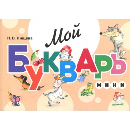 Развитие речи. Чтение, книга Мой букварь. Мини заказать