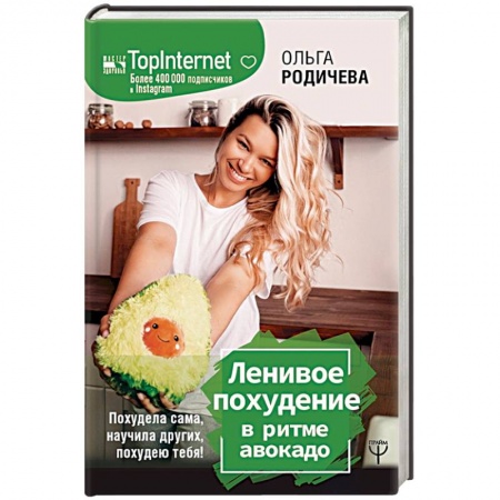 Похудание. Эффективные методы, книга Ленивое похудение в ритме авокадо. Похудела сама, научила других, похудею тебя! заказать