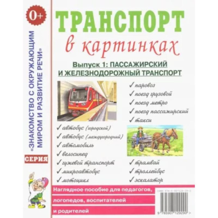 Наука. Техника. Транспорт, книга Транспорт в картинках. Выпуск 1. Пассажирский и железнодорожный транспорт. Наглядное пособие заказать