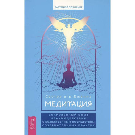 Медитация, книга Медитация: сокровенный опыт взаимодействия с Божественным посредством созерцательных практик заказать