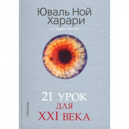 Естественные науки, книга 21 урок для XXI века заказать