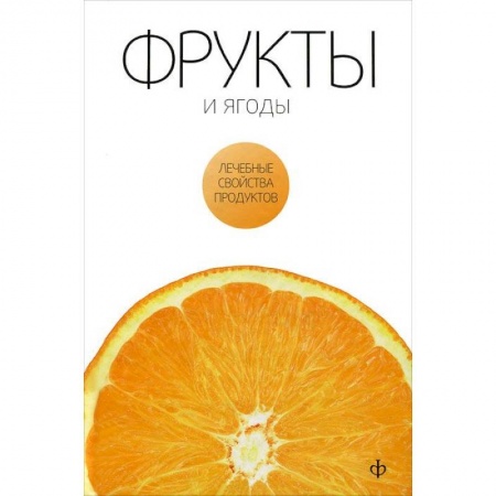 Книги, книга Фрукты и ягоды заказать