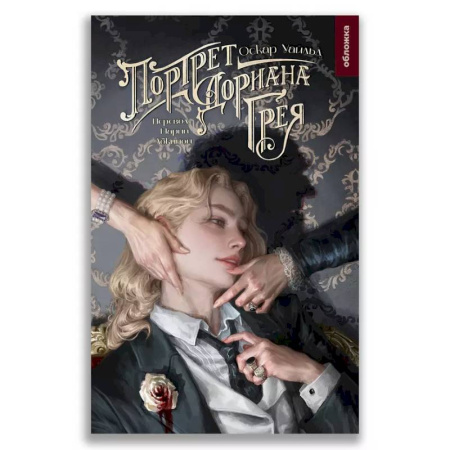 Зарубежная классика, книга Портрет Дориана Грея заказать