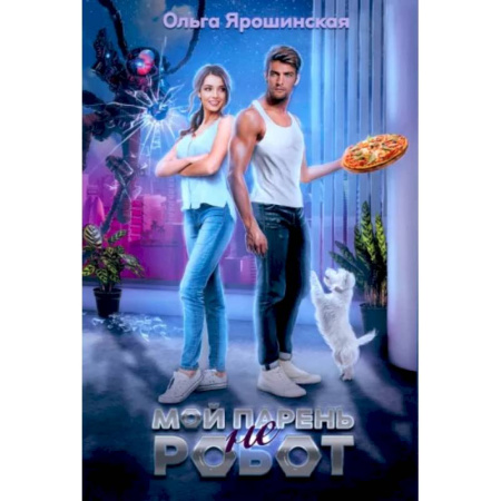 Русское фэнтези, книга Мой парень (не) робот заказать