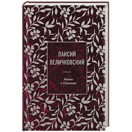 Жития русских святых, жизнеописания церковных деятелей, книга Паисий Величковский. Житие и Поучения заказать
