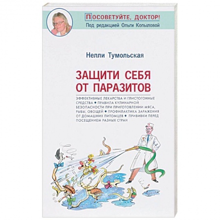 Другие болезни, книга Защити себя от паразитов заказать