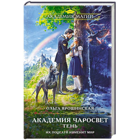Русское фэнтези, книга Академия Чаросвет. Тень (Академия чаросвет #1) заказать
