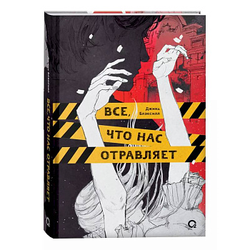 Все, что нас отравляет Все, что нас отравляет