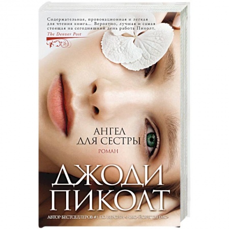 Зарубежная современная проза, книга Ангел для сестры заказать