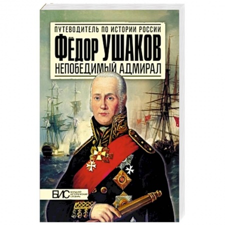 Книги, книга Федор Ушаков. Непобедимый адмирал заказать
