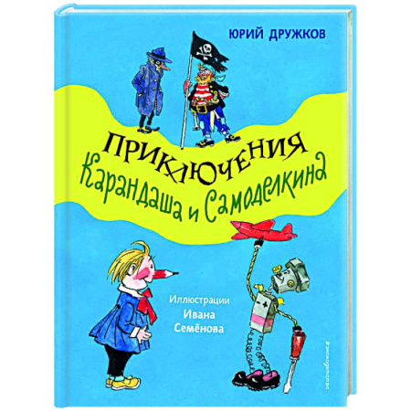 Отечественные мультфильмы, книга Приключения Карандаша и Самоделкина заказать
