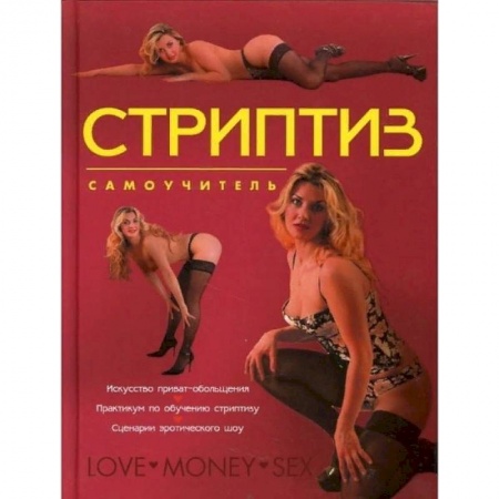 Эротика. Эротическая фотография, книга Стриптиз. Самоучитель заказать
