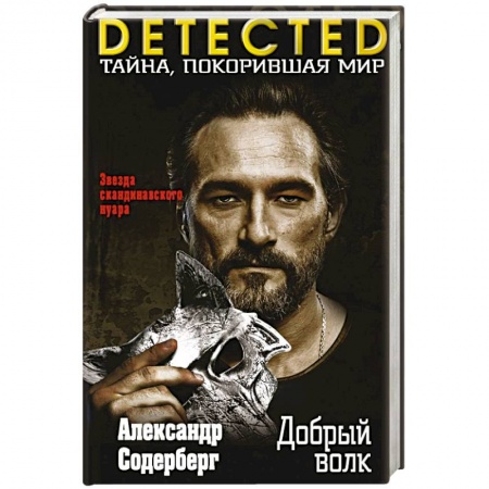Триллеры, книга Добрый волк заказать