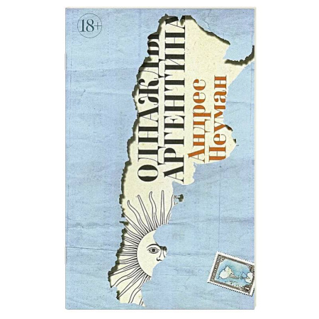 Мемуары, биографии деятелей культуры, искусства, книга Однажды Аргентина заказать