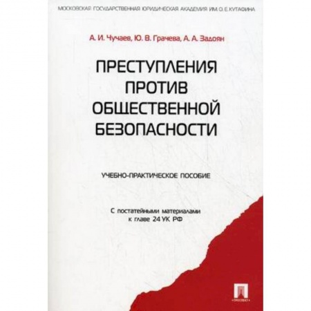 Уголовное и уголовно-процессуальное право, книга Преступления против общественной безопасности. Учебно-практическое пособие заказать